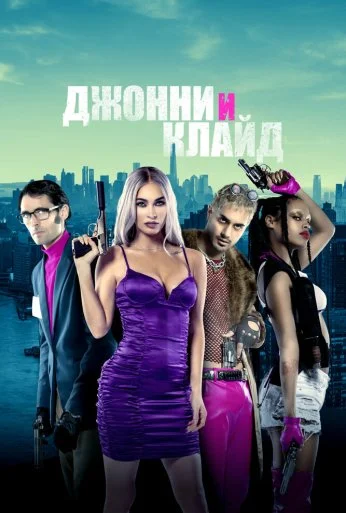 Джонни и Клайд (2022) онлайн бесплатно
